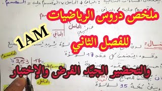 ملخص شامل لدروس الفصل الثاني في الرياضيات والتحضير الجيّد الفرض والاختبار للسنة الأولى متوسط