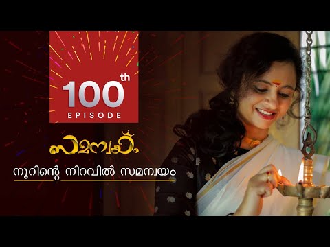 100th Episode of SAMANWAYAM / The journey of SAMANWAYAM / Channel review 