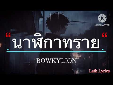นาฬิกาทราย - BOWKYLION [เนื้อเพลง]