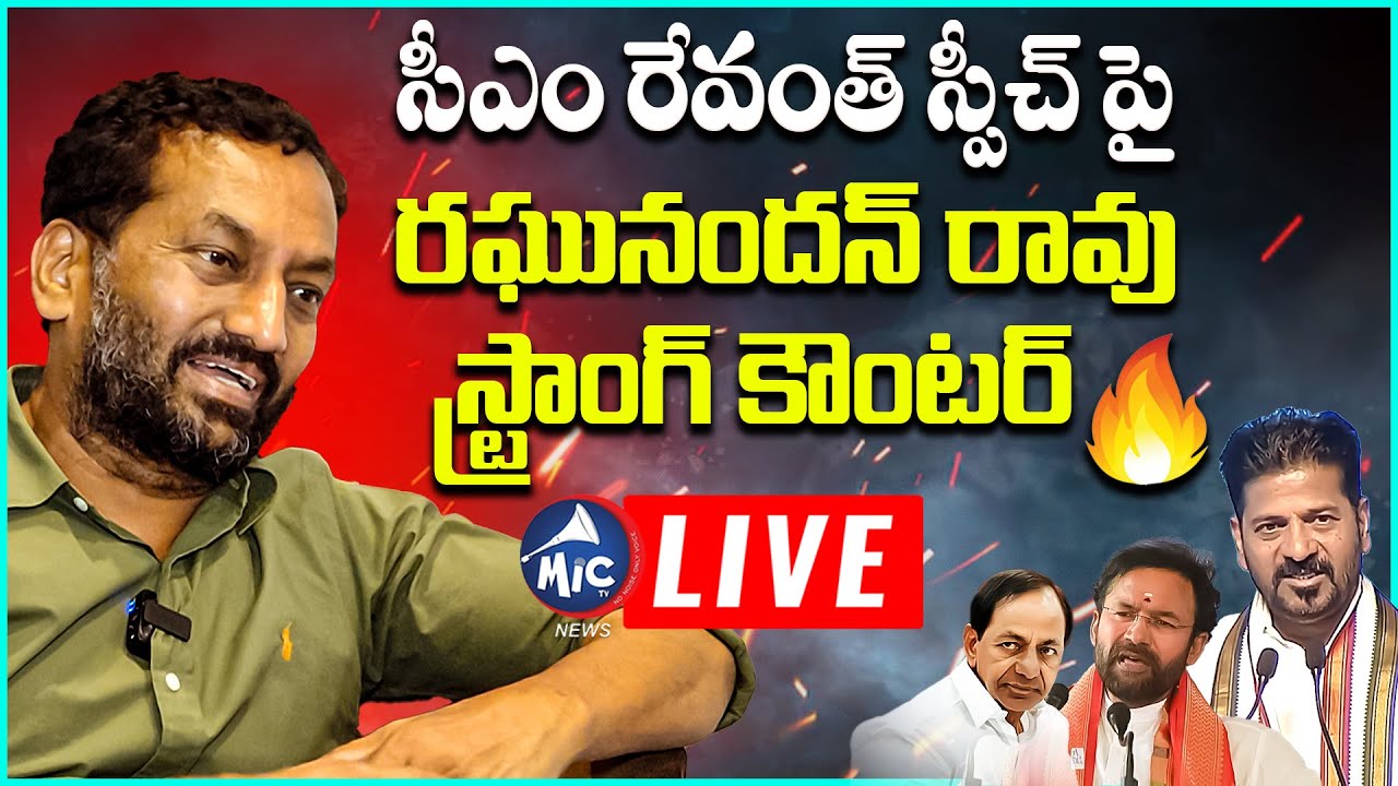 🔴రేవంత్ కు వకీల్ సాబ్ కౌంటర్ LIVE: BJP MP Raghunandan Rao Strong Counter to CM Revanth | Mic Tv News