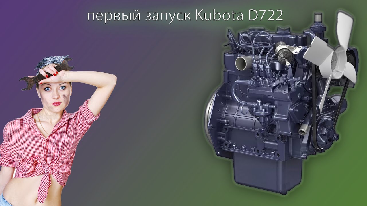 Первый запуск двигателя Kubota D722