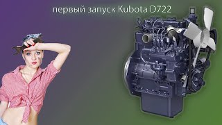 Первый запуск двигателя Kubota D722