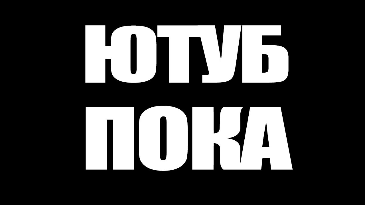 Всем пока картинки