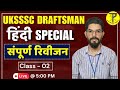 UKSSSC Draftsman Hindi Complete Revision | Class 02 | By - Pradeep Sir | Tech Pathshala |