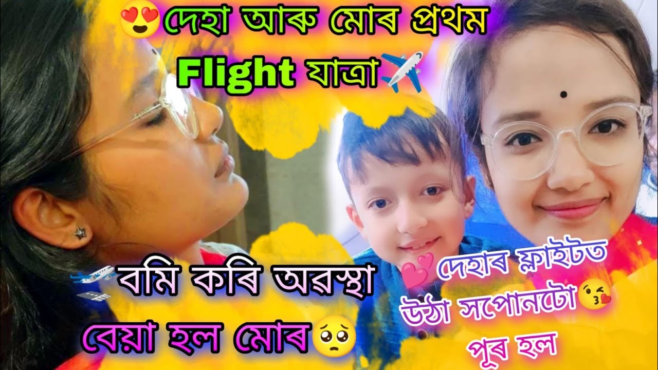 দেহা আৰু মোৰ প্ৰথম ফ্লাইট যাত্ৰা ✈️//বমি কৰি অৱস্থা বেয়া মোৰ 🥺//তেনেকৈ বাংগালোৰ পালোহি
