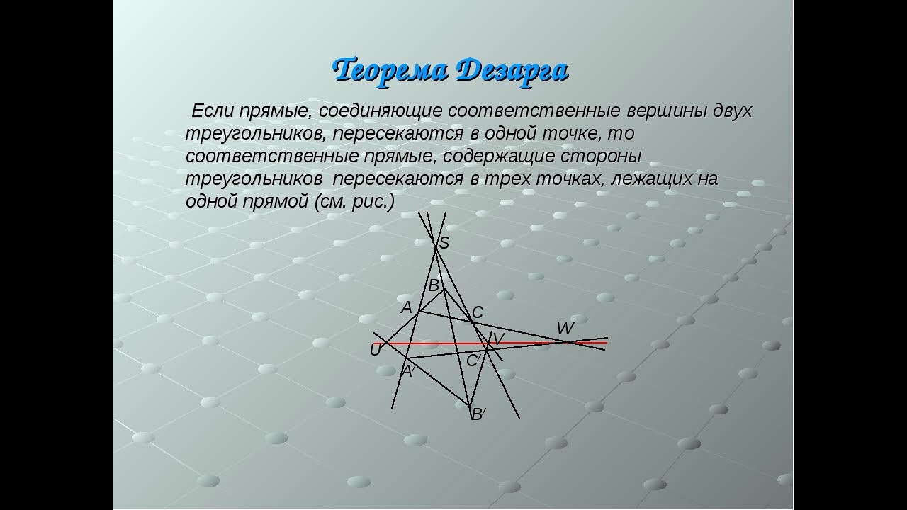 Прямая линия проведенная от вершины. Проективная геометрия дезарг. Теорема Дезарга доказательство проективная геометрия. Пространственная теорема Дезарга. Теорема Дезарга на плоскости.