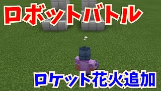マイクラ統合版 かんたんオリジナルボス作り ロボットバトル その１２ ロケット花火追加 コマンド解説 使い方解説 Youtube