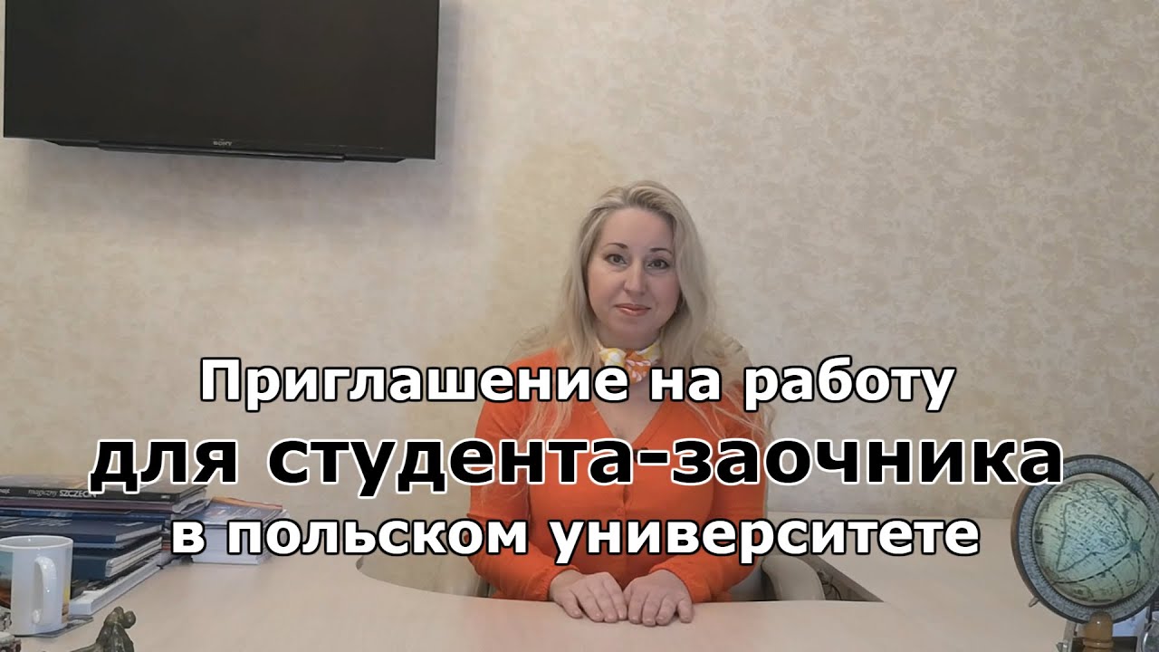 Приглашение на работу и работа для студентов на заочном отделении - YouTube