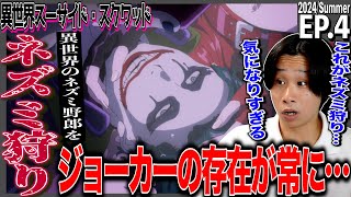 異世界スーサイド・スクワッド 同時視聴