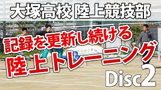 しなる動きと弾性エネルギーの強化～大塚高校陸上競技部によるトレーニング集～ Disc2 sample