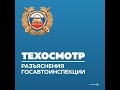 Техосмотр 2022: инфографика ГИБДД