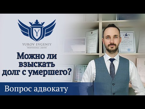 Можно ли взыскать долг, если должник умер? Адвокат Юров [4K]