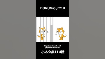 DORUNのアニメ 小ネタ集11 4話 #scratch #scratchcat #アニメ#面白い #dorun