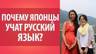 Интервью с японкой. Почему японцы учат русский язык? Япония. Интервью с японкой. Почему японцы учат русский язык? Япония.