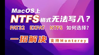 一招解决macOS和windows下NTFS读写权限问题,FAT32/EXFAT/NTFS如何选择?