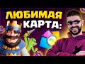 🏆 ЦЕЛЬ - 12 Побед в Гранде в ЛКС! / Clash Royale