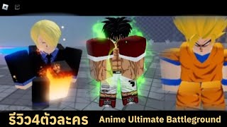 Roblox Anime Ultimate Battleground เบียววเลย