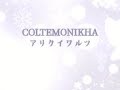 【fanmade pv】COLTEMONIKHA - アリクイワルツ