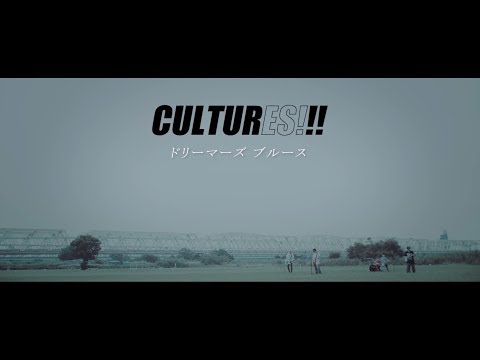 CULTURES!!! 『ドリーマーズブルース』 (Official Music Video)