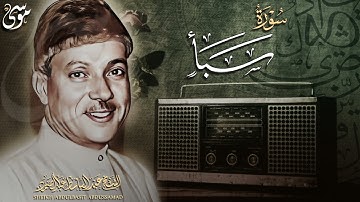 تجويد خاشع لسورة سبأ كاملة سيهدئ قلبك    الشيخ عبدالباسط عبدالصمد الباكي المبكي تلاوة خاشعة مبهرة