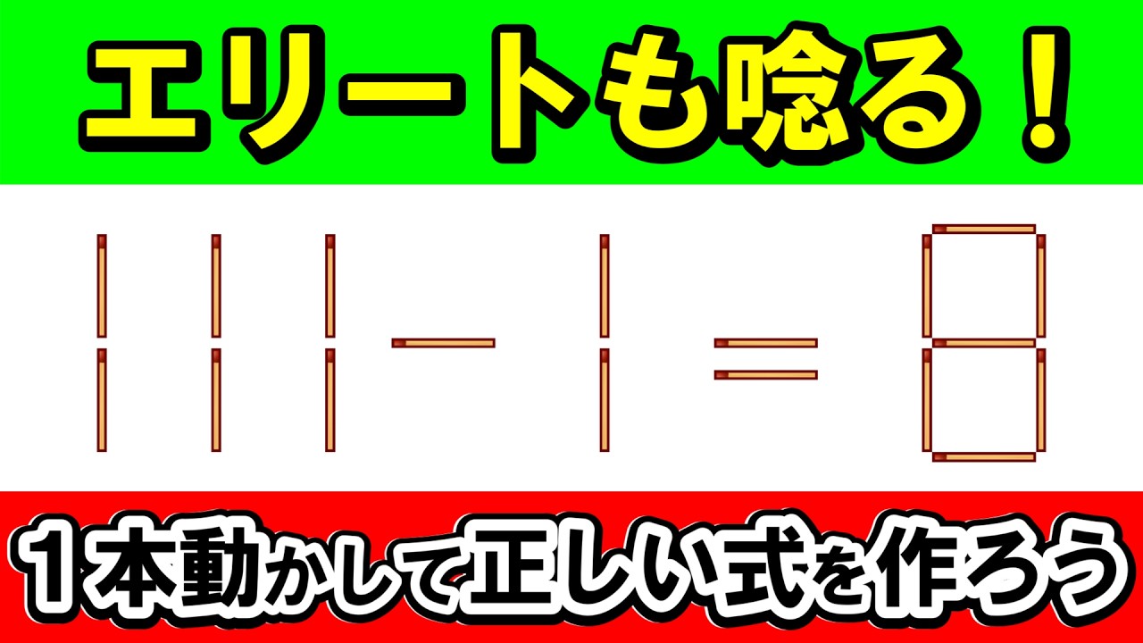 【超難問】エリート層も苦戦？1本移動の極致に挑む｜マッチ棒パズル｜脳トレ｜脳活｜111-1=8