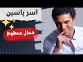 اسر ياسين مش زي التانين شب قديم mp3