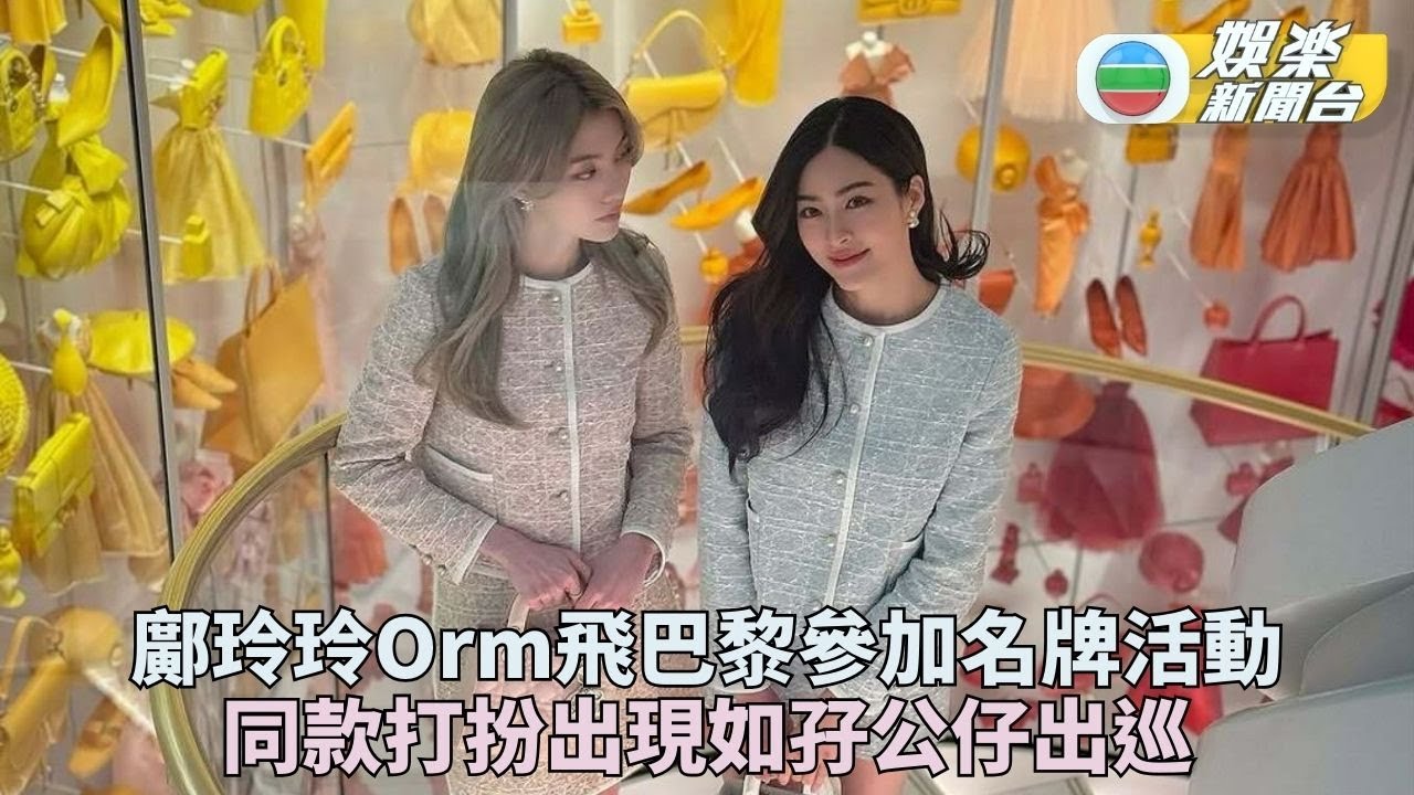 LINGORM應邀巴黎參加時裝活動 情侶裝襯絕玲玲一筆過畫自畫像