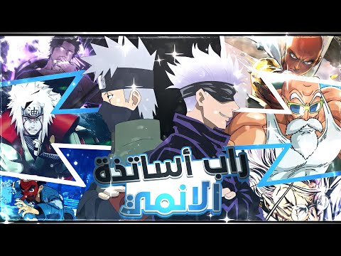 أغنية الاساتذة 8 راب انمي Ft Anime Cypher Prod Rayzo Mc