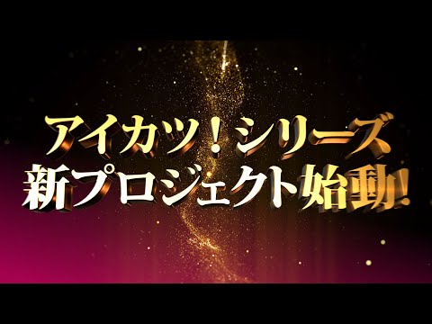 アイカツ！シリーズ 新プロジェクト始動！