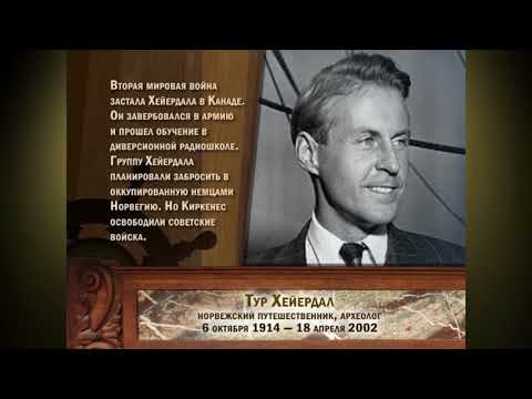 Люди Океана. Тур Хейердал
