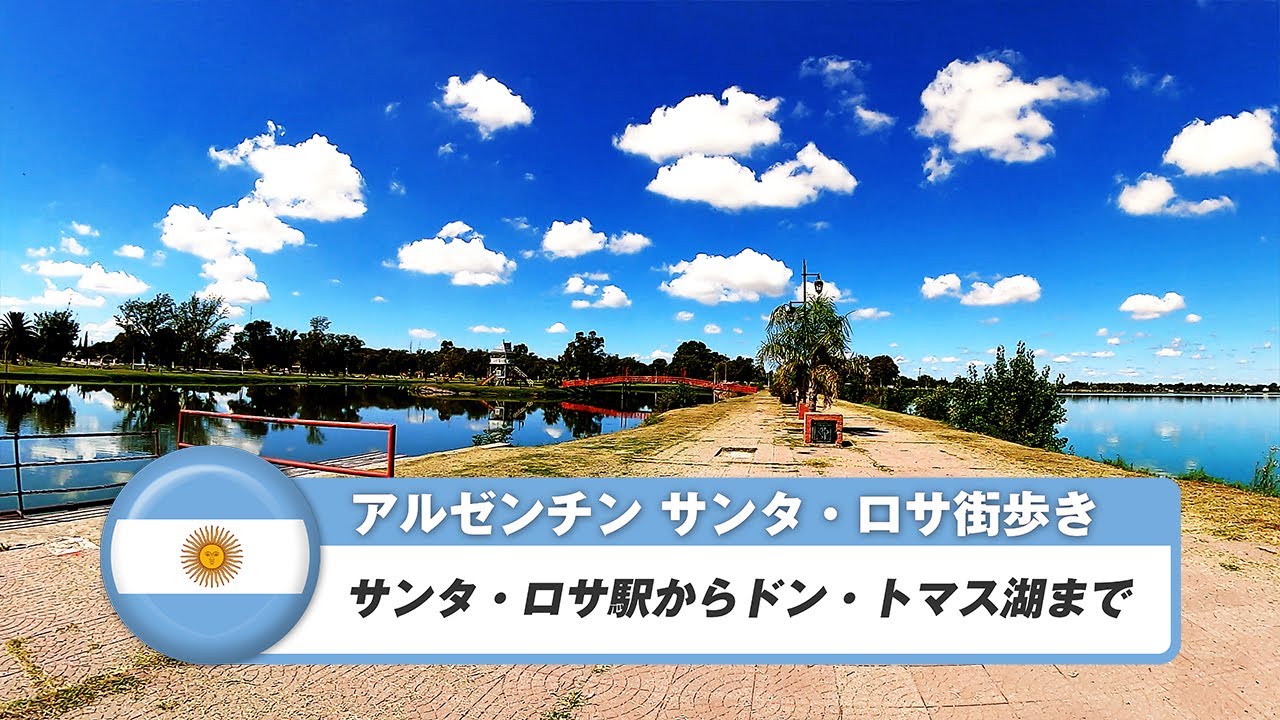 【アルゼンチン】サンタロサ⑥サンタロサ駅からドン・トマス湖まで YouTube