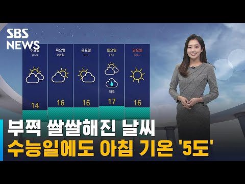 [날씨] 부쩍 쌀쌀해진 날씨…수능일에도 아침 기온 '5도' / SBS