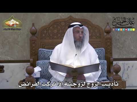 2067 - تأديب الزوج لزوجته إذا تركت الفرائض - عثمان الخميس