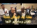 حفلة إياد الدوفش كاملة الفنان وسام ابو النجا مركز الديسي للتصوير والمونتاج 4k حفلة إياد الدوفش كاملة الفنان وسام ابو النجا مركز الديسي للتصوير والمونتاج 4k