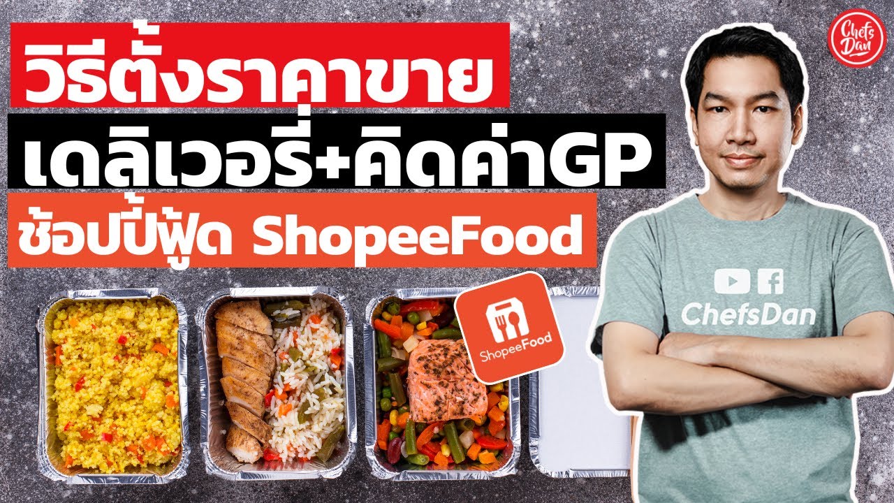 วิธี ตั้งราคา ขายอาหารเดลิเวอรี่  วิธีคิดค่าgp ช้อปปี้ฟู้ด ShopeeFood app | ChefsDan-เชฟแดน | สมัคร grab food ร้านอาหารเนื้อหาที่เกี่ยวข้องที่สมบูรณ์ที่สุด