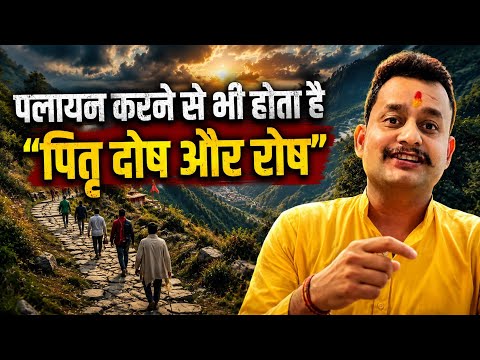 उत्तराखंड से पलायन करने वालों पर भी पितरों का "दोष और रोष" | storytelling | uttarakhand