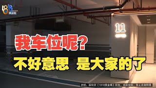 【1818黄金眼】花58万买了两个车位，交付后变“公共车位”