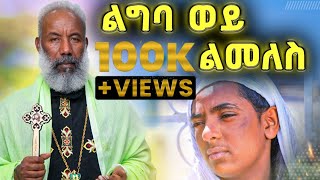 አዲስ ዝማሬ ልግባ ወይ ልመለስ ቀሲስ ዘማሪ አንግዳወርቅ በቀለ Kesis Zemari Engdawork Bekele