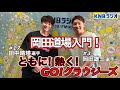 ともに！熱く！GOグラウジーズ！　20250513
