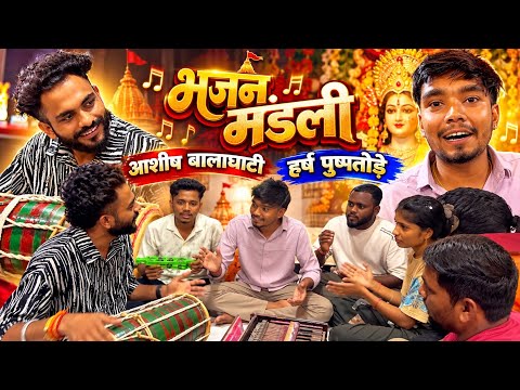 हर्ष पुष्पतोड़े और आशीष बालाघाटी भजन मंडली #harshpusptode #aashishbalaghati 