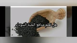 فوائد الحبة السوداء .حقا إنها حبة مباركة