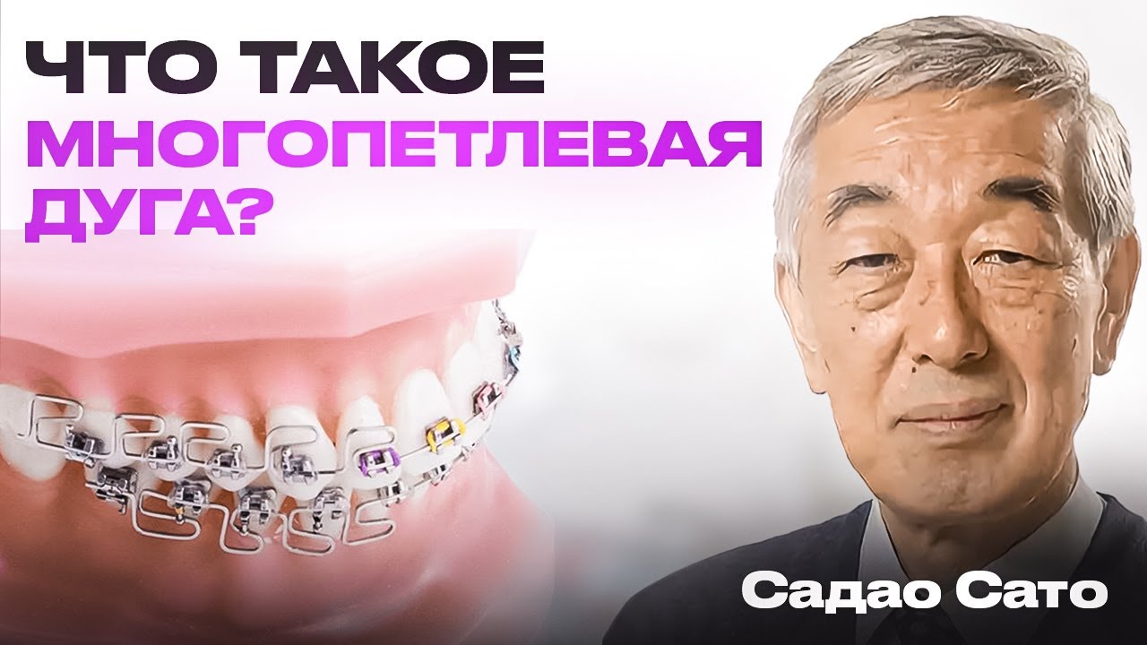Что такое многопетлевая дуга в ортодонтии? Отвечает Лусине Векилян ...