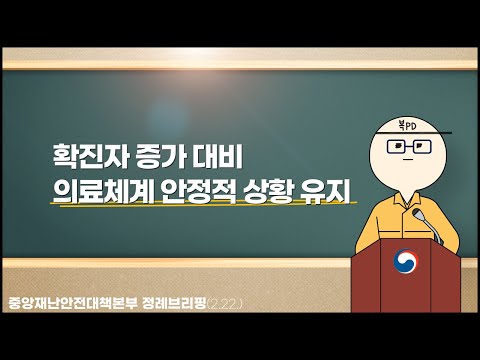 [복피디 브리핑] 확진자 증가 대비 <strong>의료체계</strong> 안정적 상황 유지
