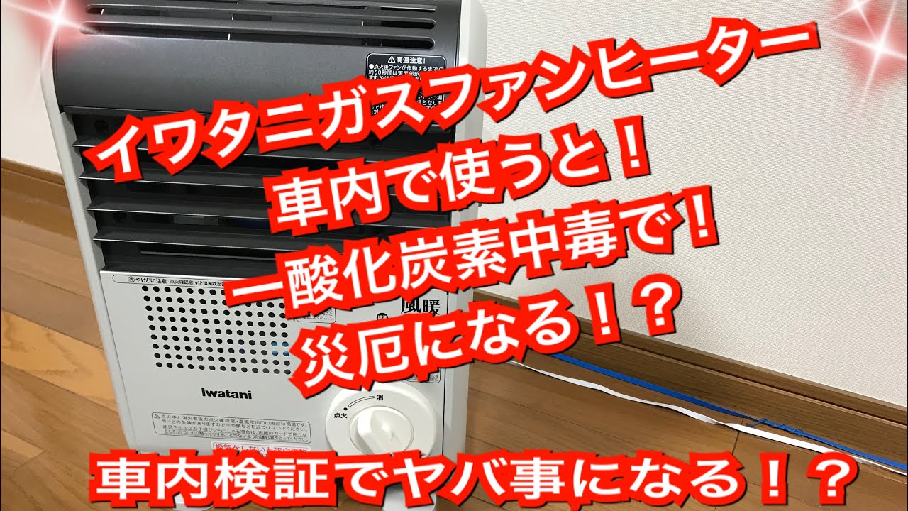 イワタニガスファンヒーター車内で使えるか イワタニガスファンヒーター 一酸化炭素検知 キャプ 車中泊 Youtube