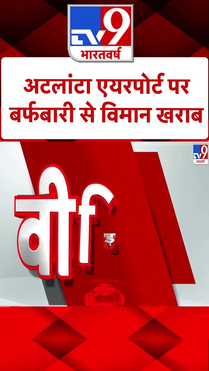 अटलांटा एयरपोर्ट पर बर्फबारी से विमान खराब | #ytshorts