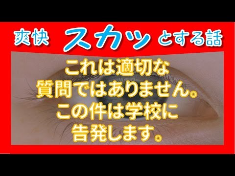 【スカッとする話】これは適切な質問ではありません。この件は学校に告発します。