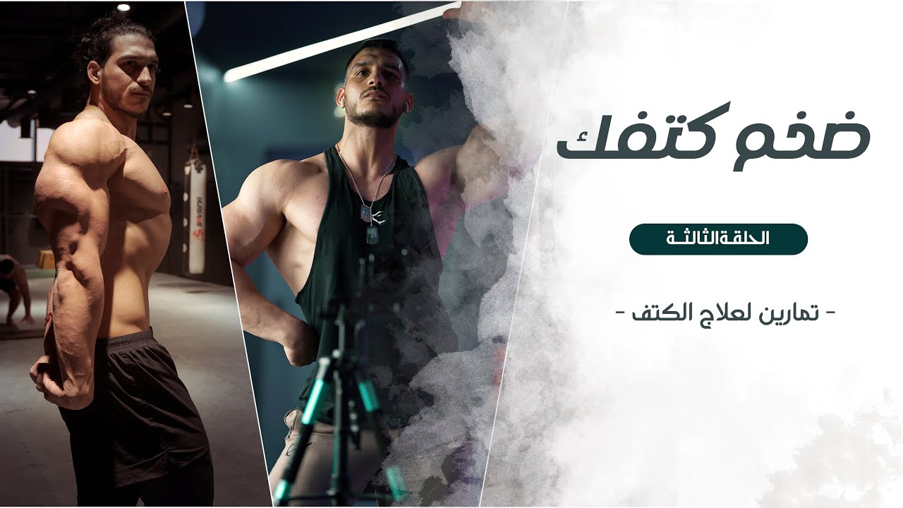 ضخم كتفك | تمارين لصحة مفصل الكتف