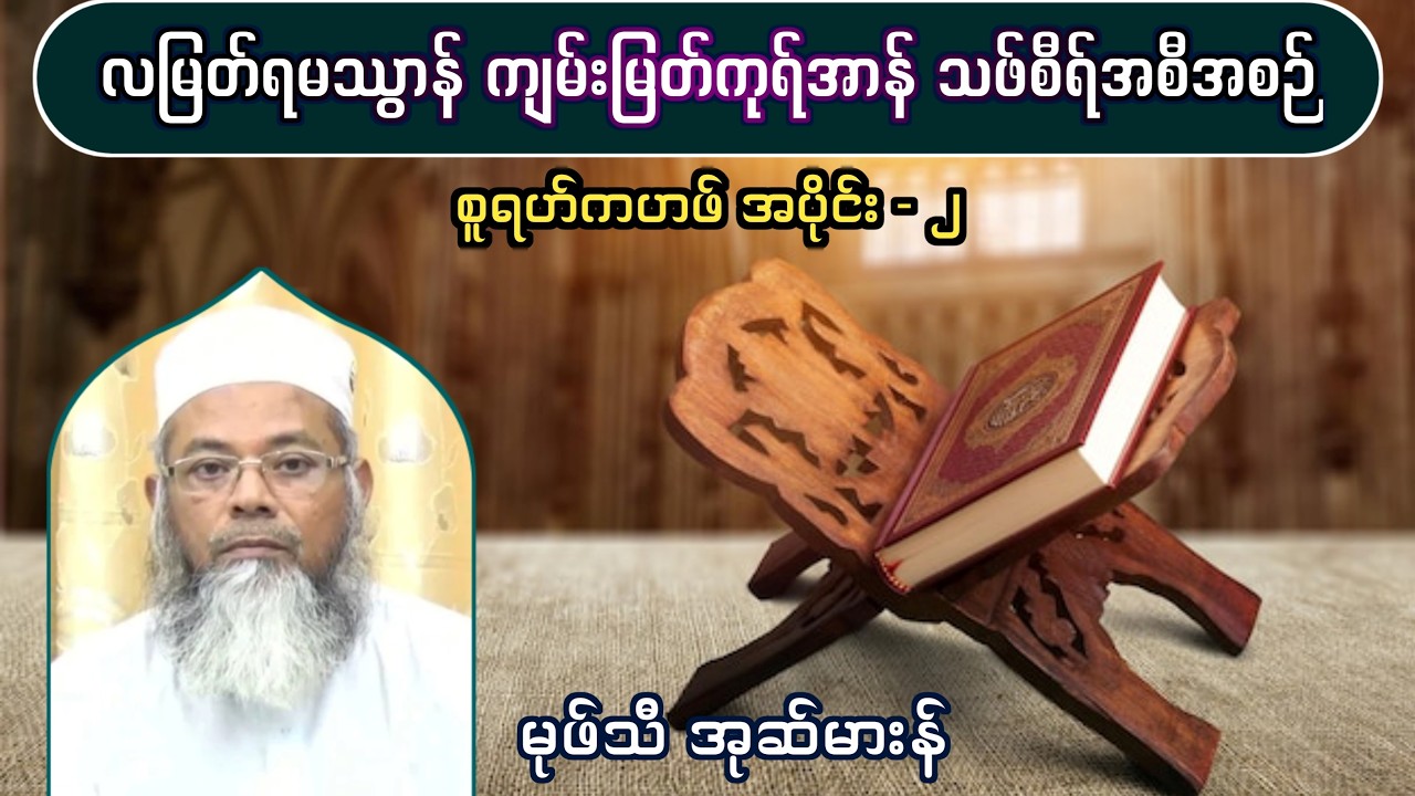 လတော်မြတ်ရမသွာန် ကုရ်အာန်သဖ်စီရ်အစီအစဉ်