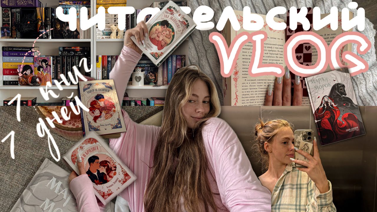 ЧИТАТЕЛЬСКИЙ ВЛОГ💌🖇️читаю 7 книг за 7 дней | как я успеваю столько читать?|проведите со мной неделю💘