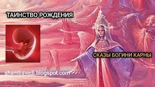 ТАИНСТВО РОЖДЕНИЯ_СКАЗЫ БОГИНИ КАРНЫ - ВАЛЕРИЯ КОЛЬЦОВА (Блог Шамбала _ shambavedi.blogspot.com)